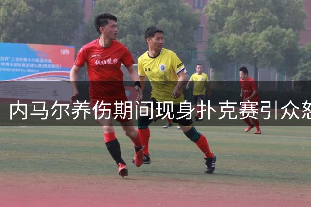 内马尔养伤期间现身扑克赛引众怒 桑托斯球迷痛批其职业操守