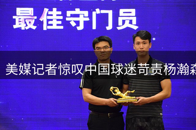 美媒记者惊叹中国球迷苛责杨瀚森：网络暴力远超篮球批评范畴