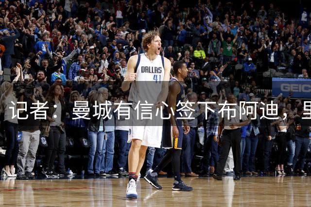 记者：曼城有信心签下布阿迪，里尔标价1亿欧
