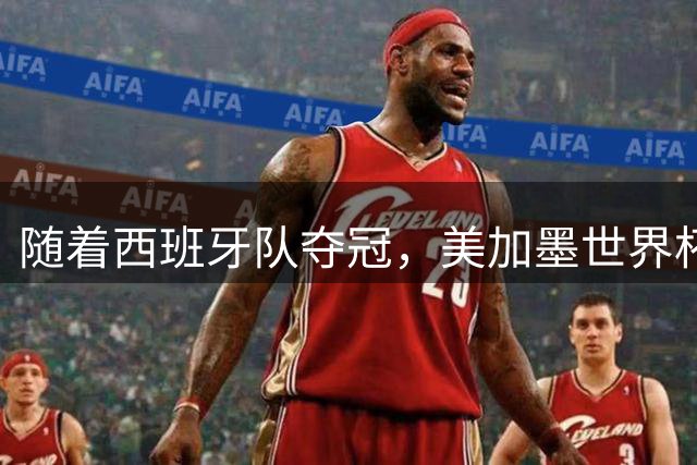 随着西班牙队夺冠，美加墨世界杯诞生5大历史记录，姆巴佩正式取代梅罗